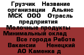 Грузчик › Название организации ­ Альянс-МСК, ООО › Отрасль предприятия ­ Молочные продукты › Минимальный оклад ­ 30 000 - Все города Работа » Вакансии   . Ненецкий АО,Каменка д.